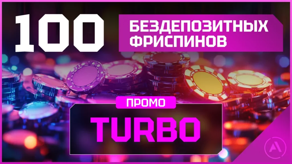 100 Бесплатных фриспинов по промокоду TURBO