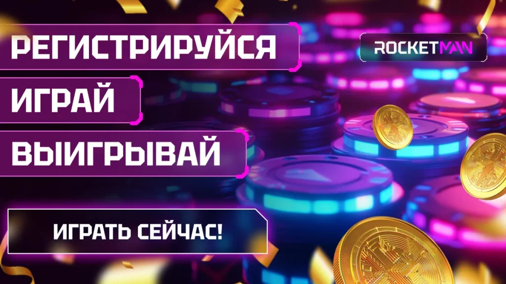 Регистрируйся - Играй - Выигрывай в казино Rocketman